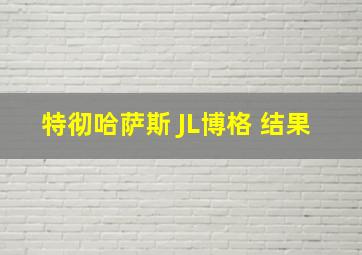 特彻哈萨斯 JL博格 结果